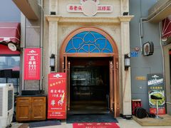 门面-易老头三样菜(南滨路总店)