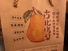 -古北烤梨