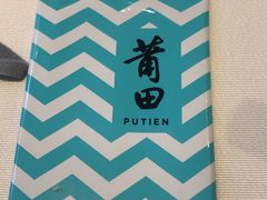-莆田餐厅PUTIEN(三里屯店)