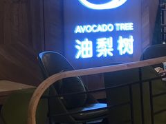 门面-油梨树AVOCADO TREE(嘉里中心店)