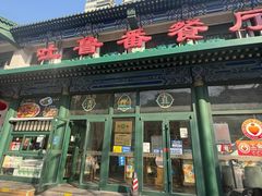 -清真吐鲁番餐厅(牛街店)