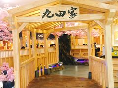 门面-九田家黑牛烤肉料理(石路天虹店)