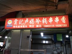 门面-雲记卢妈冷锅串串(中道街总店)