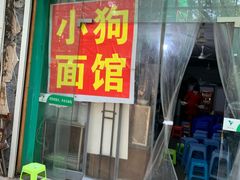 门面-小狗面馆(复兴店)