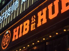 -HIB HUB公社(解放西路店)