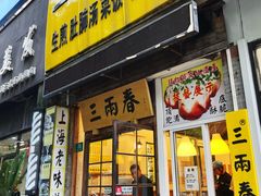 -三两春(浦三路店)