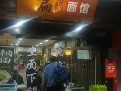 门面-二扁私房面馆(崂山路店)