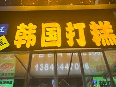 -师任堂韩式食品(总店)