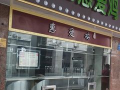 门面-惠爱餐厅