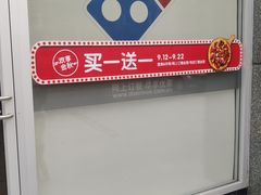 -达美乐比萨(双安店)
