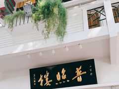 门面-南普陀素菜馆