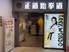 -正道拳击·跆拳道馆(青少年活动中心)