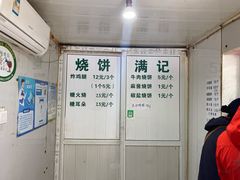 -满记烧饼(牛街东里小区一区店)