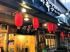 门面-邓莽子老火锅(中兴路总店)