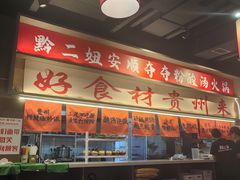 -黔二妞地摊火锅(龙华清湖店)