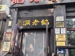 -馅老满(鼓楼店)