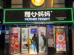 门面-甜心妈妈·榴莲星级糖水(北京路总店)