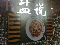 门面-盐说Salt Talk北美风味西餐厅(海上世界店)