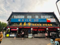 -老兰家传统烧烤炒菜泡馍(小南门店)