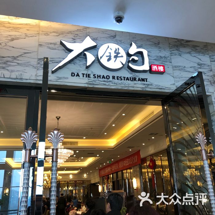 大铁勺酒楼图片-北京天津菜-大众点评网