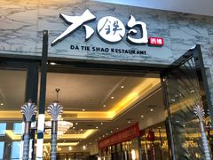 门面-大铁勺新津菜(东丽阳光新业广场店)