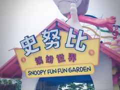 -史努比缤纷世界