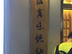 -厝内小眷村(长宁定西路店)