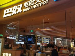 -巴奴毛肚火锅(七宝领展广场店)