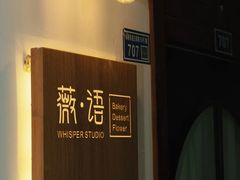 -Whisper studio薇语花艺烘焙工作室