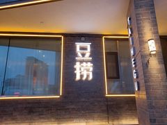 门面-泰河谷·豆捞