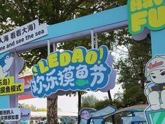 -秦皇岛乐岛海洋王国