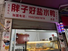 门面-胖子好盐水鸭(总店)