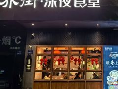 -乔街深夜食堂·小龙虾·高压锅生蚝(杭州总店)