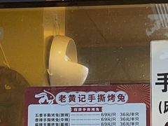 -老黄记手撕烤兔(玉林街店)