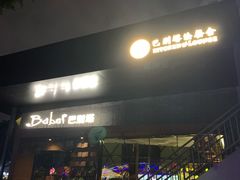 -巴别塔法餐舍(朝阳店)