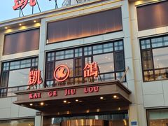-凯鸽酒楼(恒安新区店)