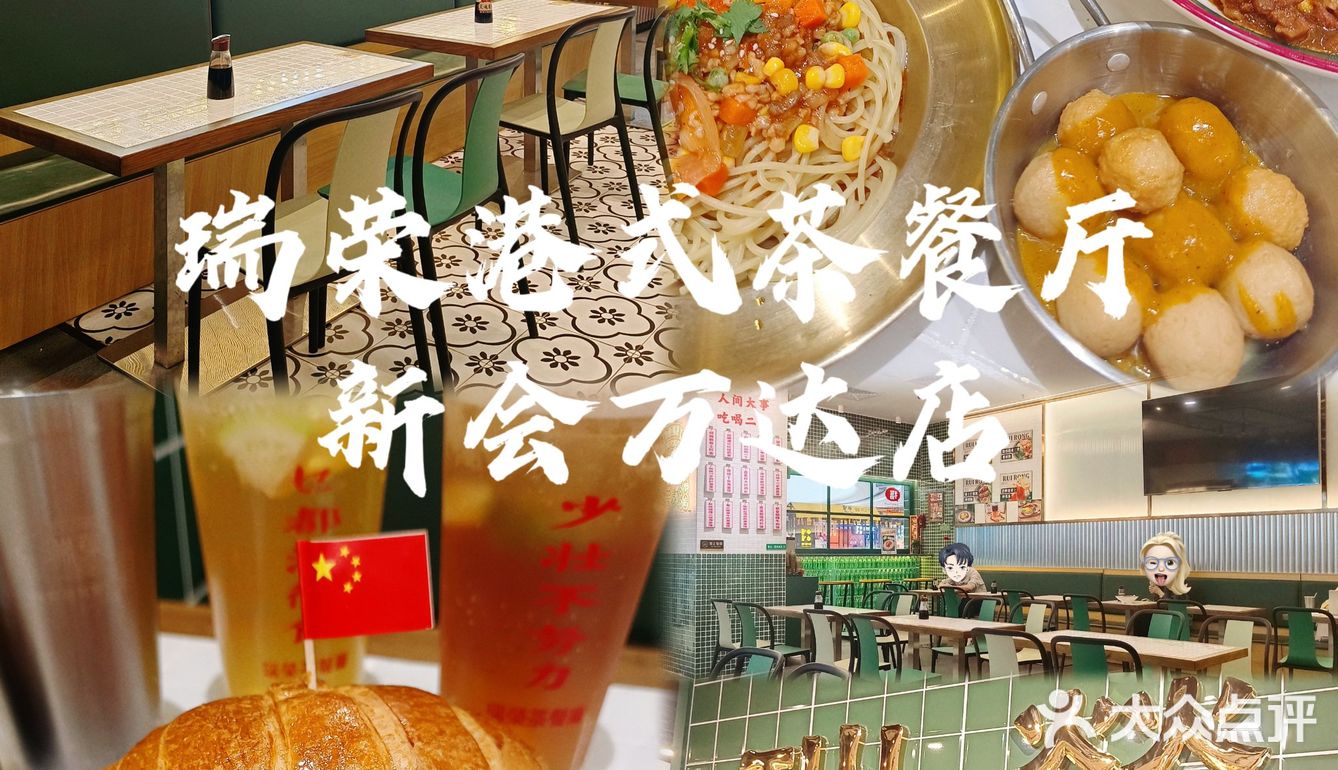 江门探店｜在新会‼️我唯一想推荐的港式茶餐厅