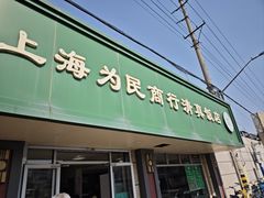-上海为民商行清真饭店(南大路店)