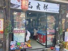 -品·吉祥(沙溪古镇店)