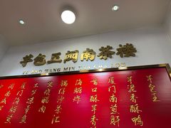 -芋包王闽南茶楼(八市店)