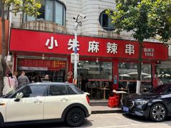 -小朱麻辣串(益民街店)