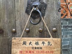 景观位-周大娘牛乳(旧寨古村总店)