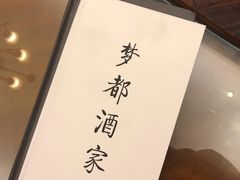 -梦都海鲜酒家(万达广场江桥店)