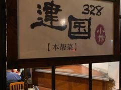 -建国328 本帮小馆·面馆