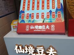 菜单-仙境豆夫(步行街旗舰店)