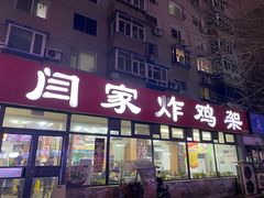 门面-闫家炸鸡架(五爱总店)
