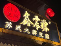 -鑫震源·苏式大虾生煎(山塘街店)