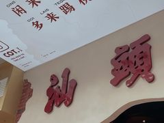 -茶月山·潮汕茶店(天河北店)