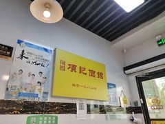 -项记面馆(明瓦廊店)