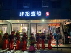门面-肆拾壹號烤肉(龙岗店)